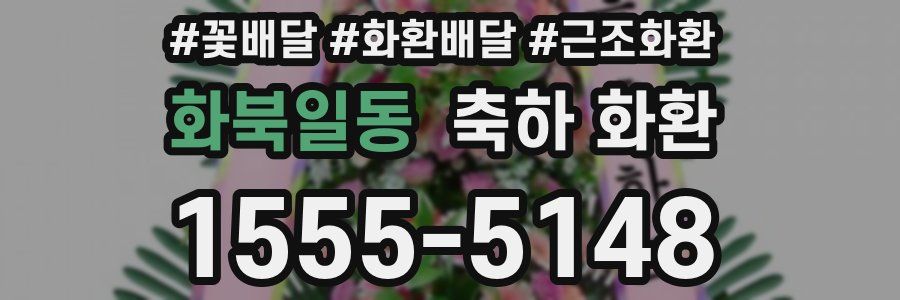 화북일동 축하 화환