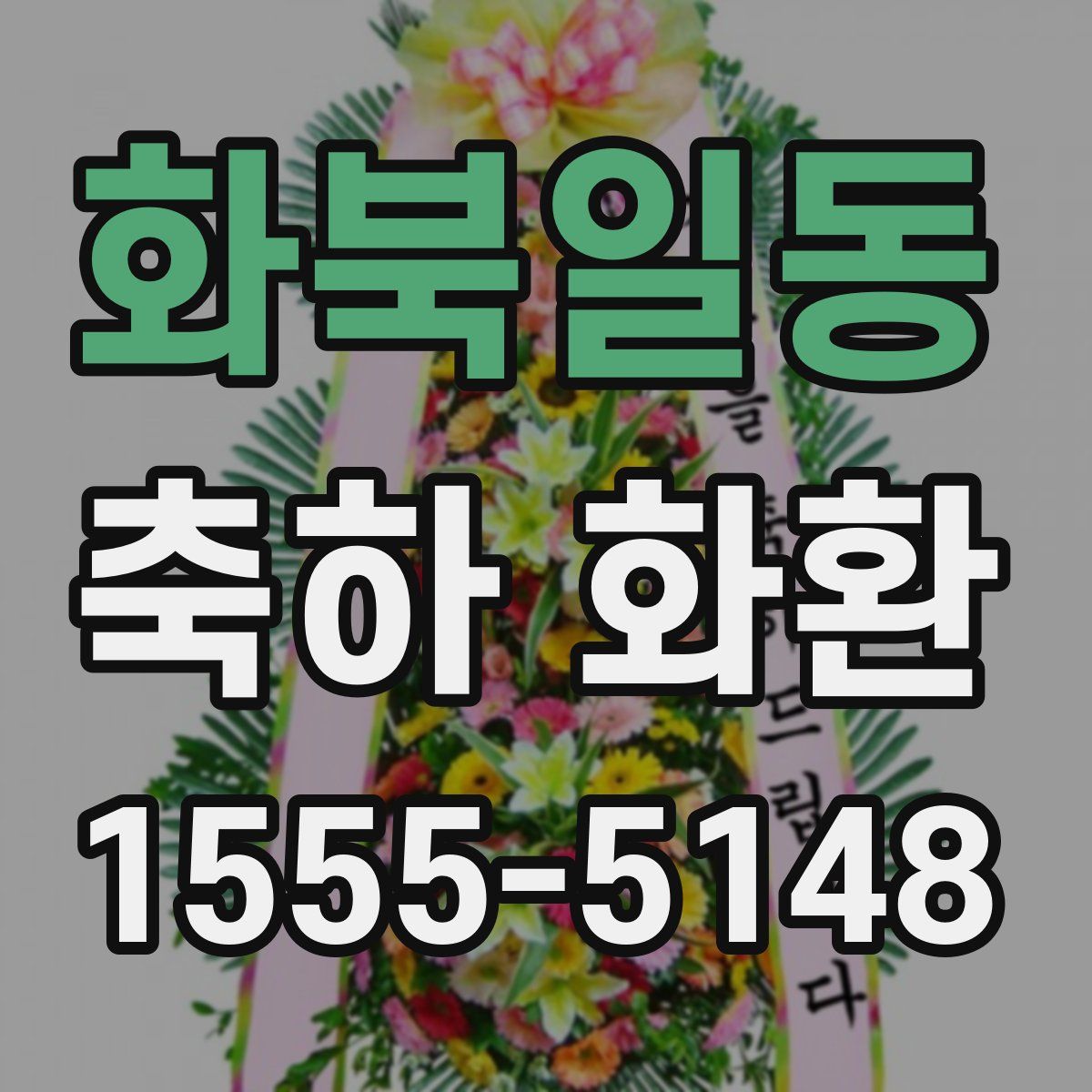 화북일동 축하 화환