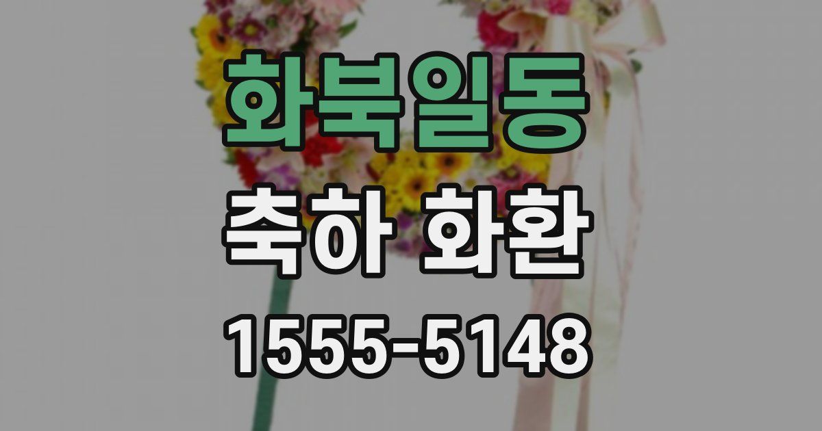 화북일동 축하 화환