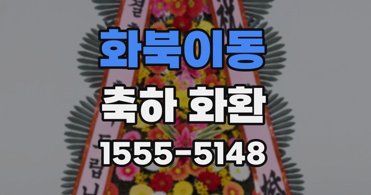 화북이동 축하 화환