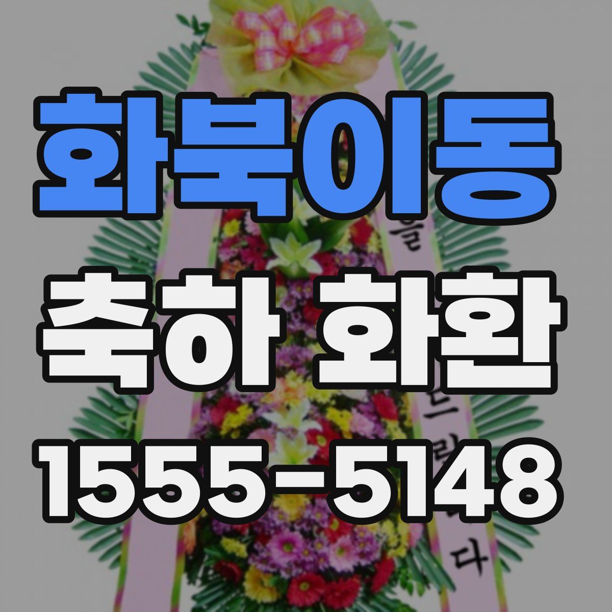 화북이동 축하 화환