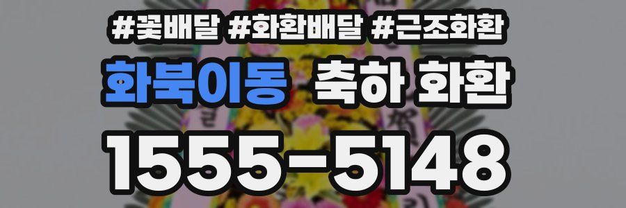 화북이동 축하 화환