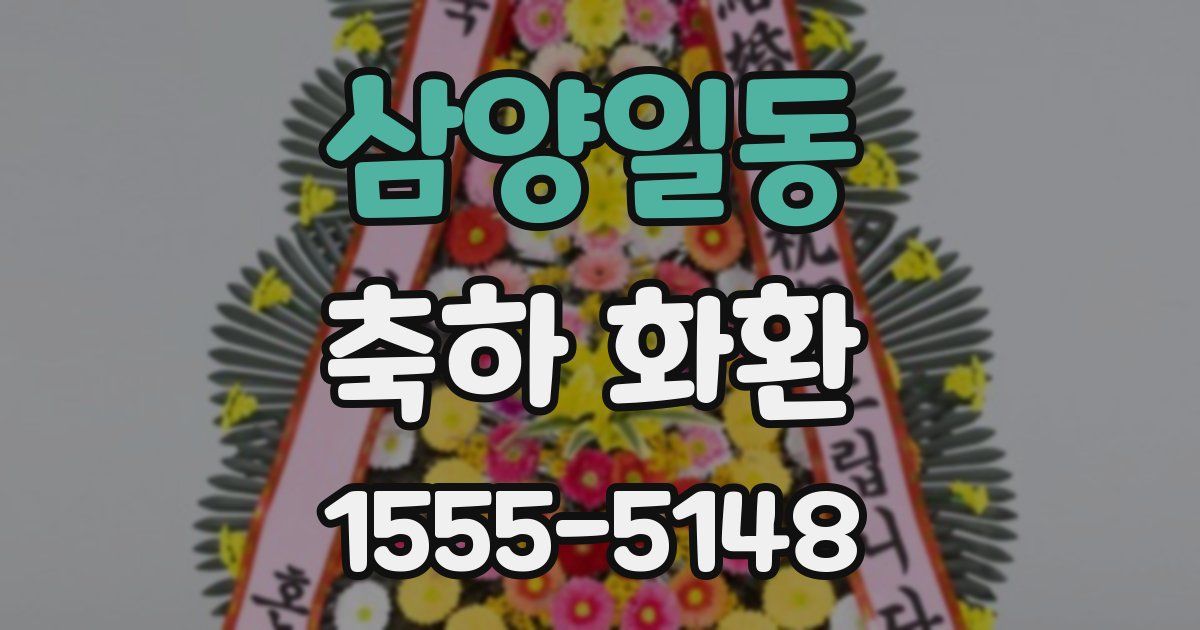 삼양일동 축하 화환