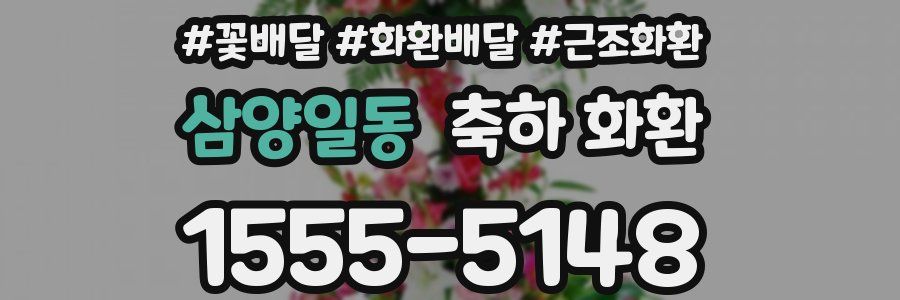 삼양일동 축하 화환