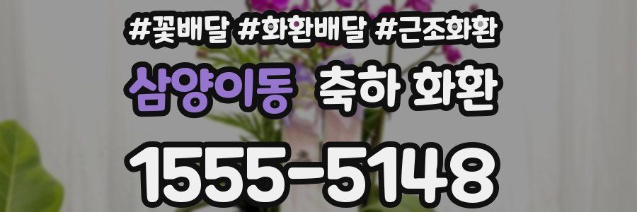삼양이동 축하 화환