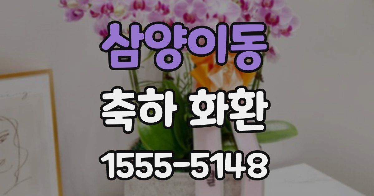 삼양이동 축하 화환