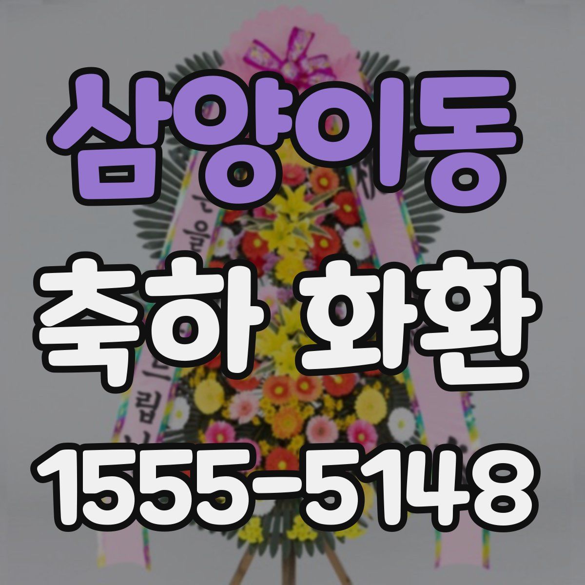 삼양이동 축하 화환