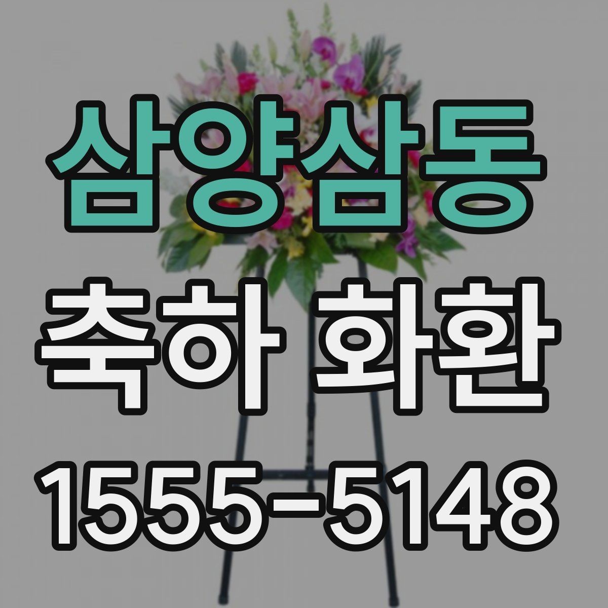 삼양삼동 축하 화환 행사 일정이 바뀌었을 때 대처법