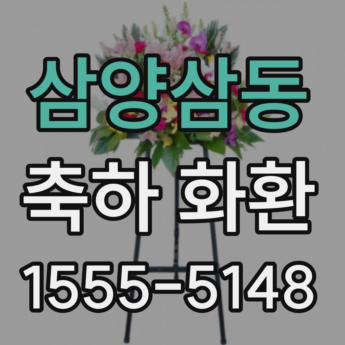 삼양삼동 축하 화환