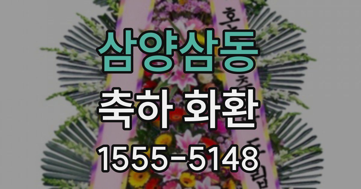 삼양삼동 축하 화환