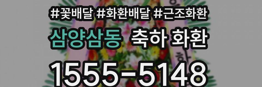 삼양삼동 축하 화환