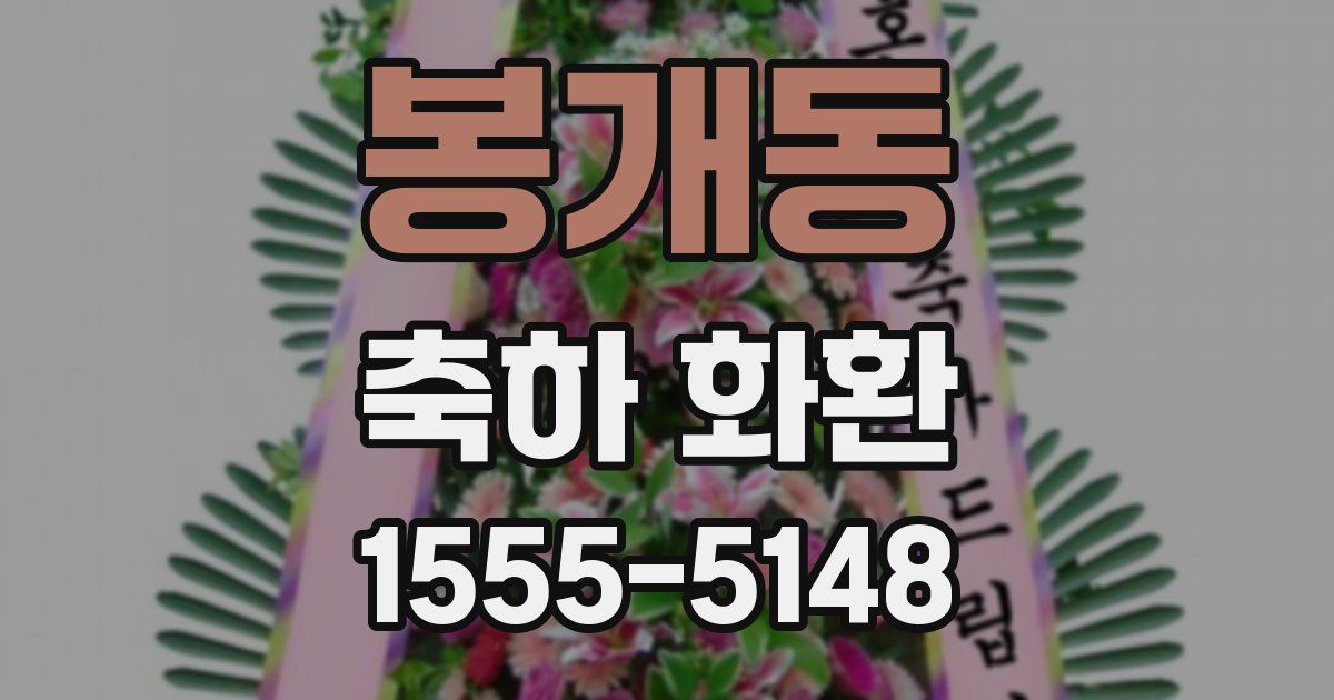 봉개동 축하 화환