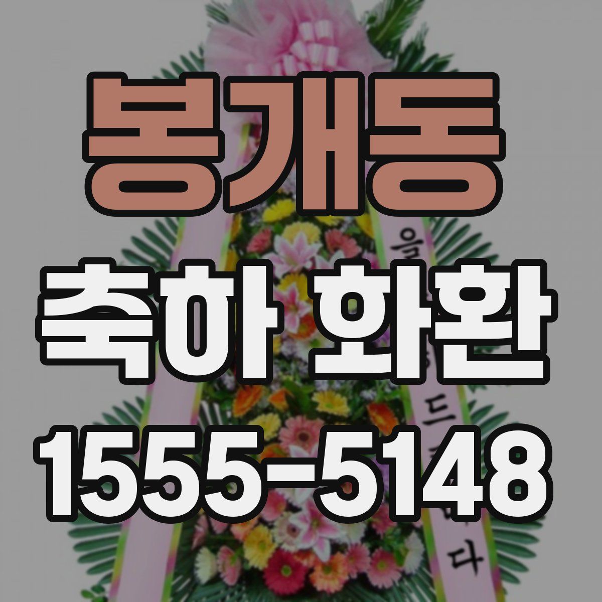봉개동 축하 화환