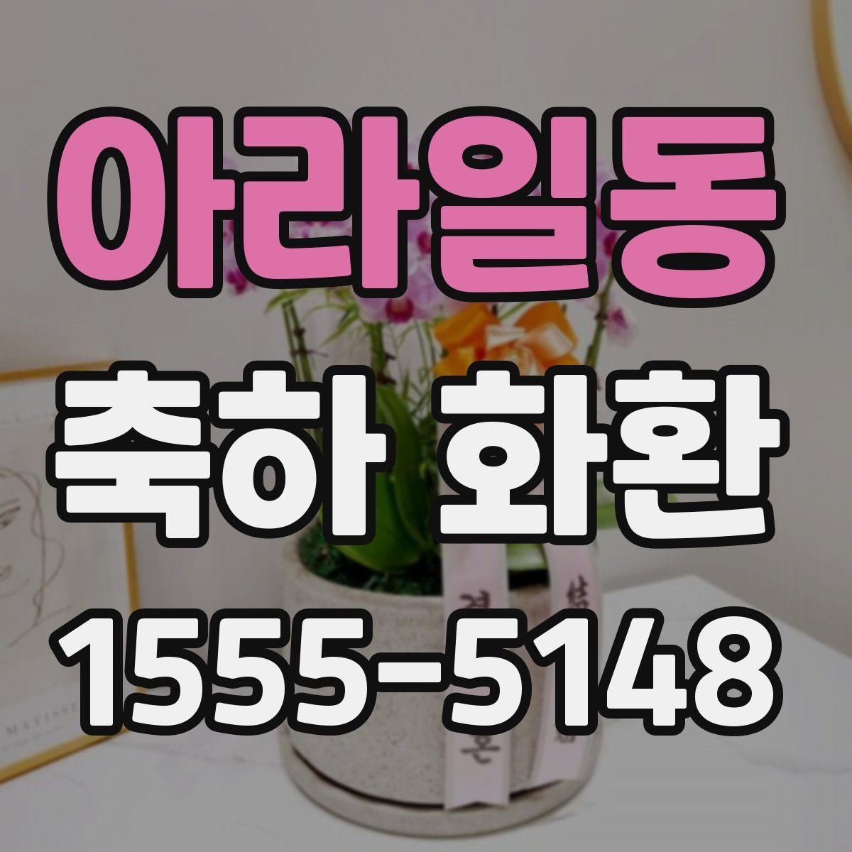 아라일동 축하 화환