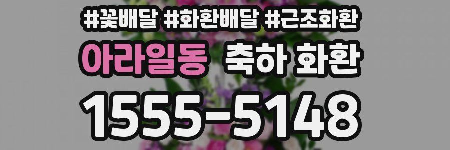 아라일동 축하 화환