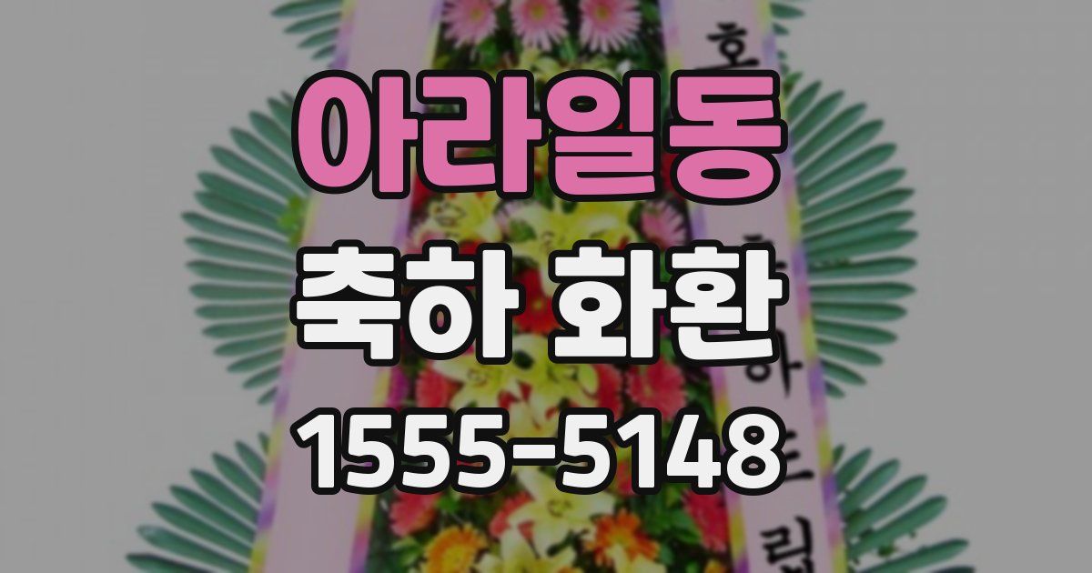 아라일동 축하 화환