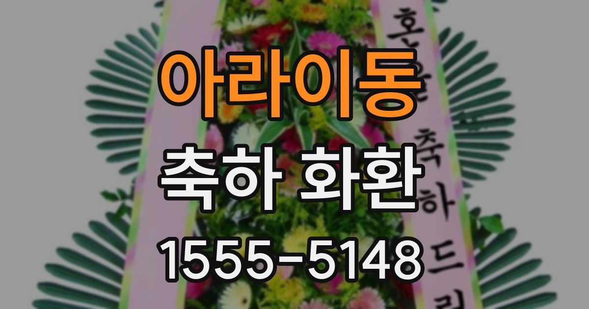 아라이동 축하 화환