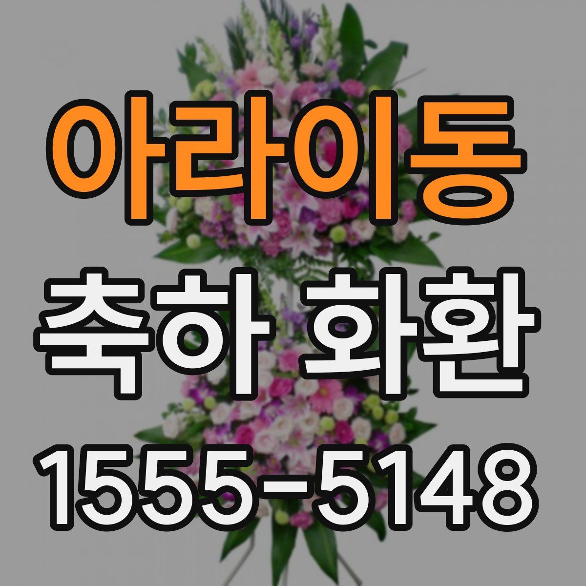 아라이동 축하 화환