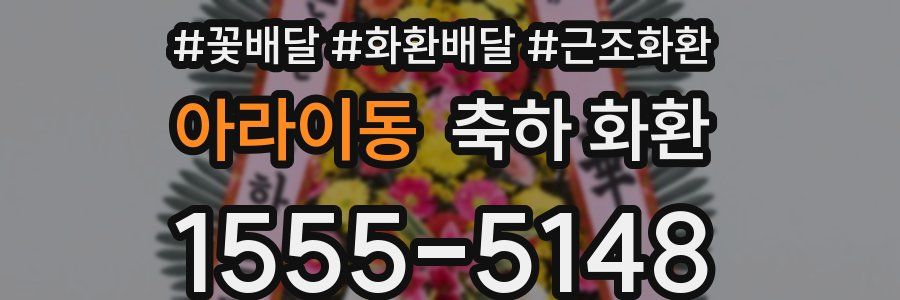 아라이동 축하 화환