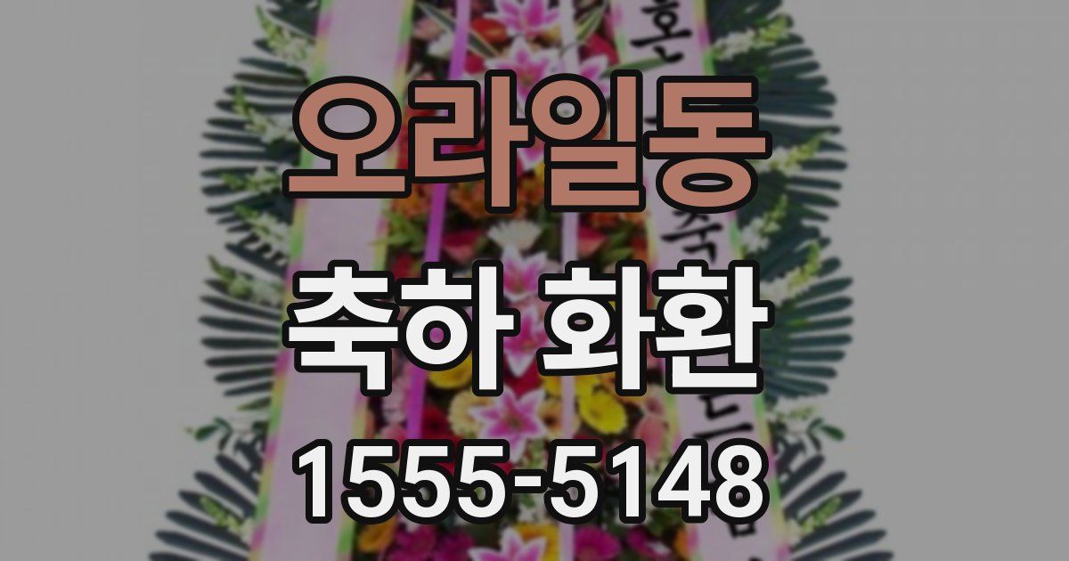 오라일동 축하 화환