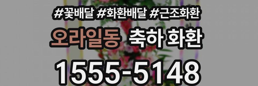 오라일동 축하 화환