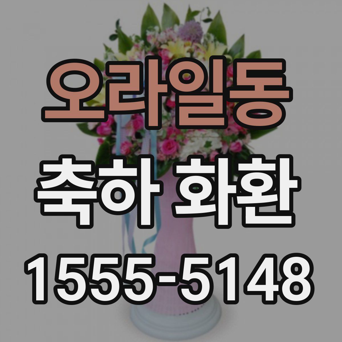오라일동 축하 화환
