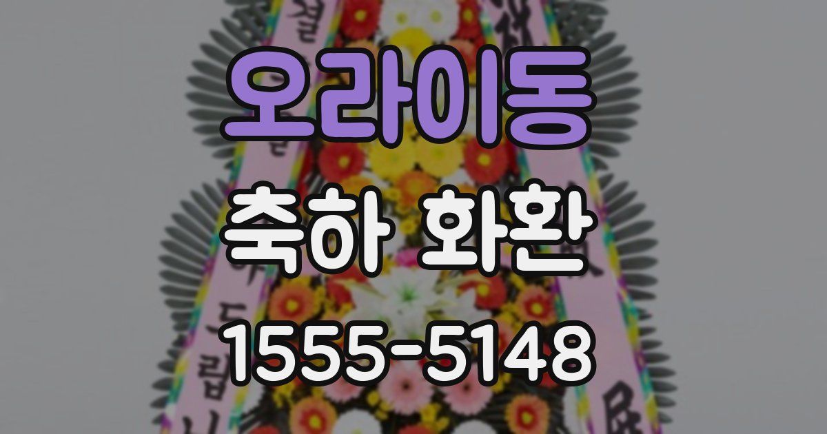 오라이동 축하 화환