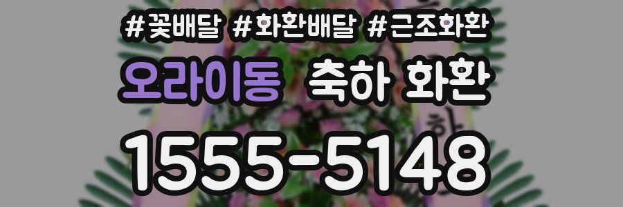 오라이동 축하 화환