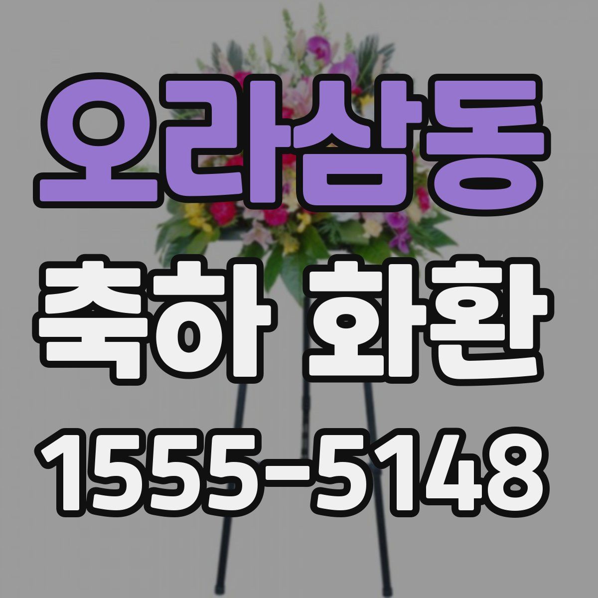 오라삼동 축하 화환