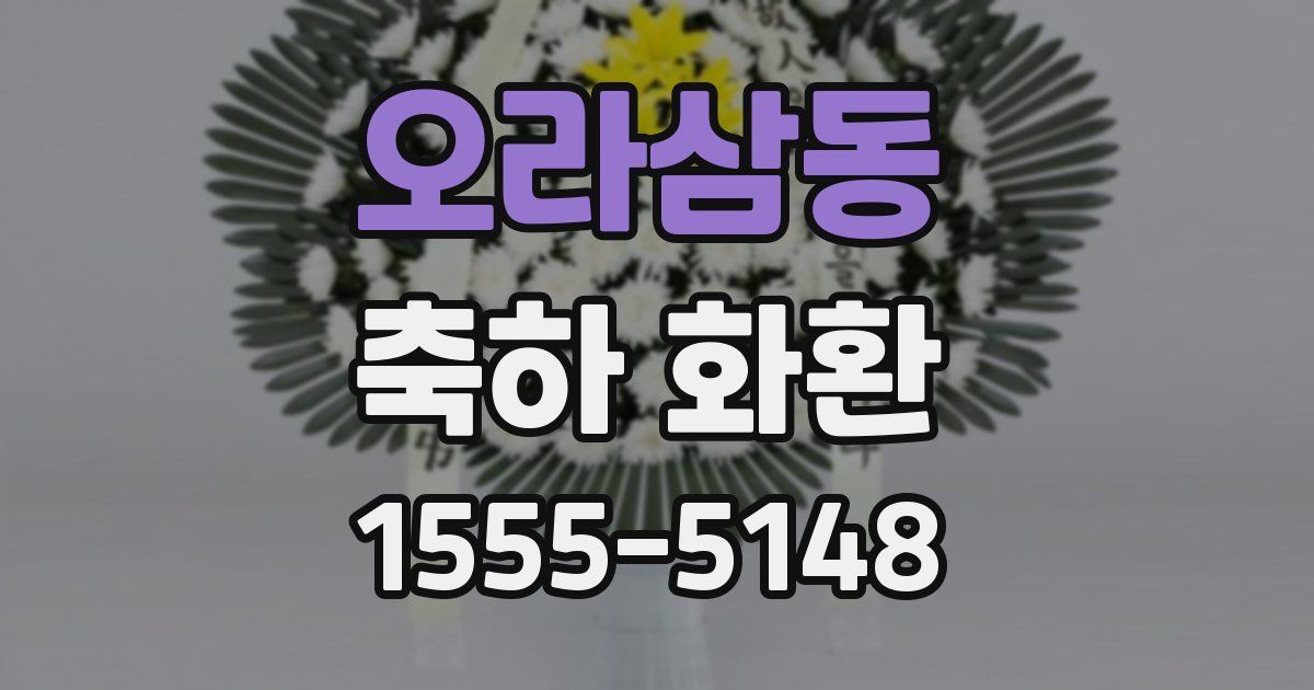 오라삼동 축하 화환