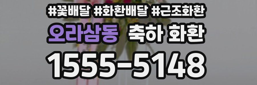 오라삼동 축하 화환
