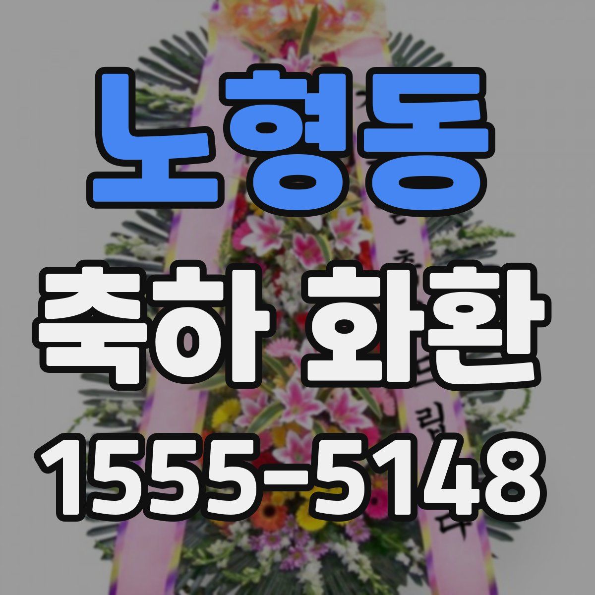 노형동 축하 화환