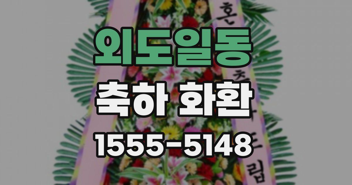 외도일동 축하 화환
