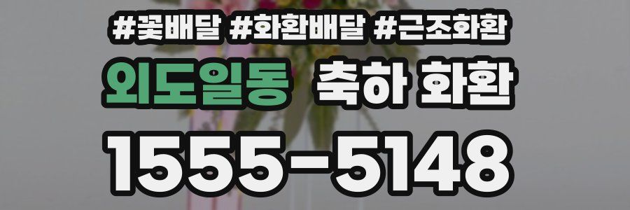 외도일동 축하 화환