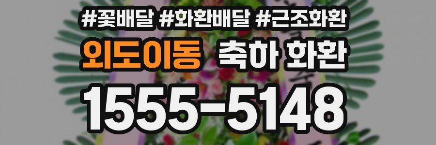 외도이동 축하 화환