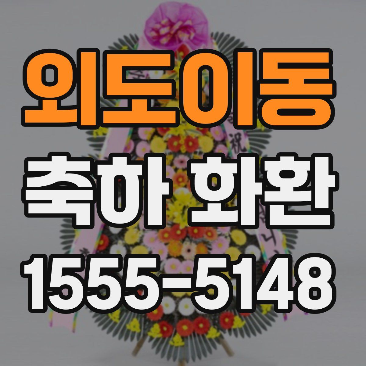 외도이동 축하 화환