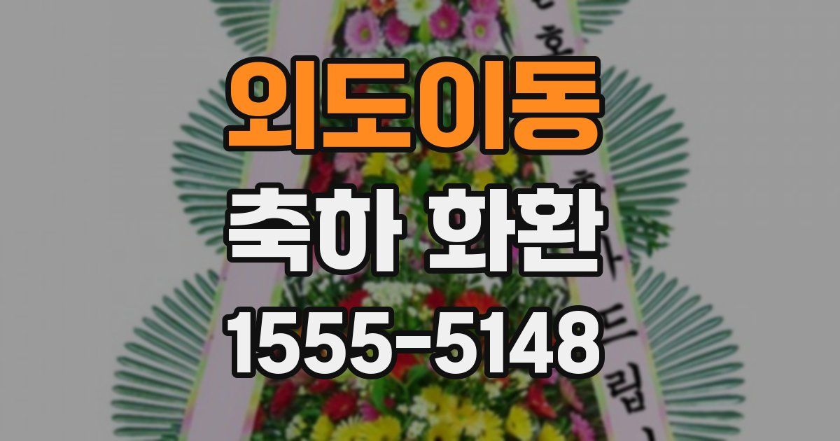외도이동 축하 화환