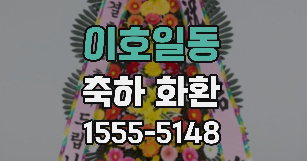 이호일동 축하 화환