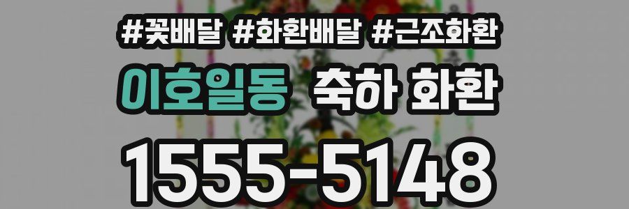 이호일동 축하 화환