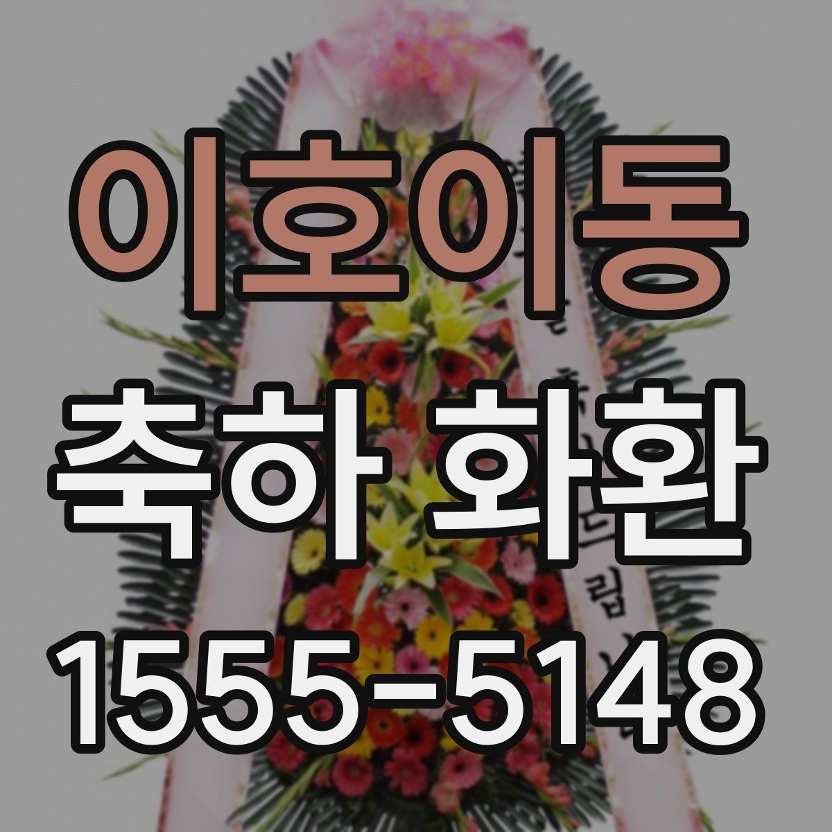 이호이동 축하 화환 보내는 시점과 도착 시간 맞추기
