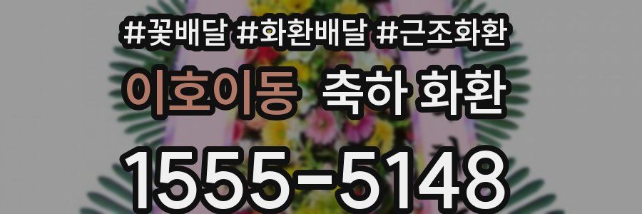이호이동 축하 화환
