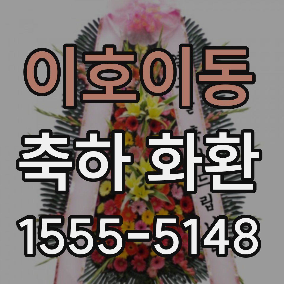 이호이동 축하 화환