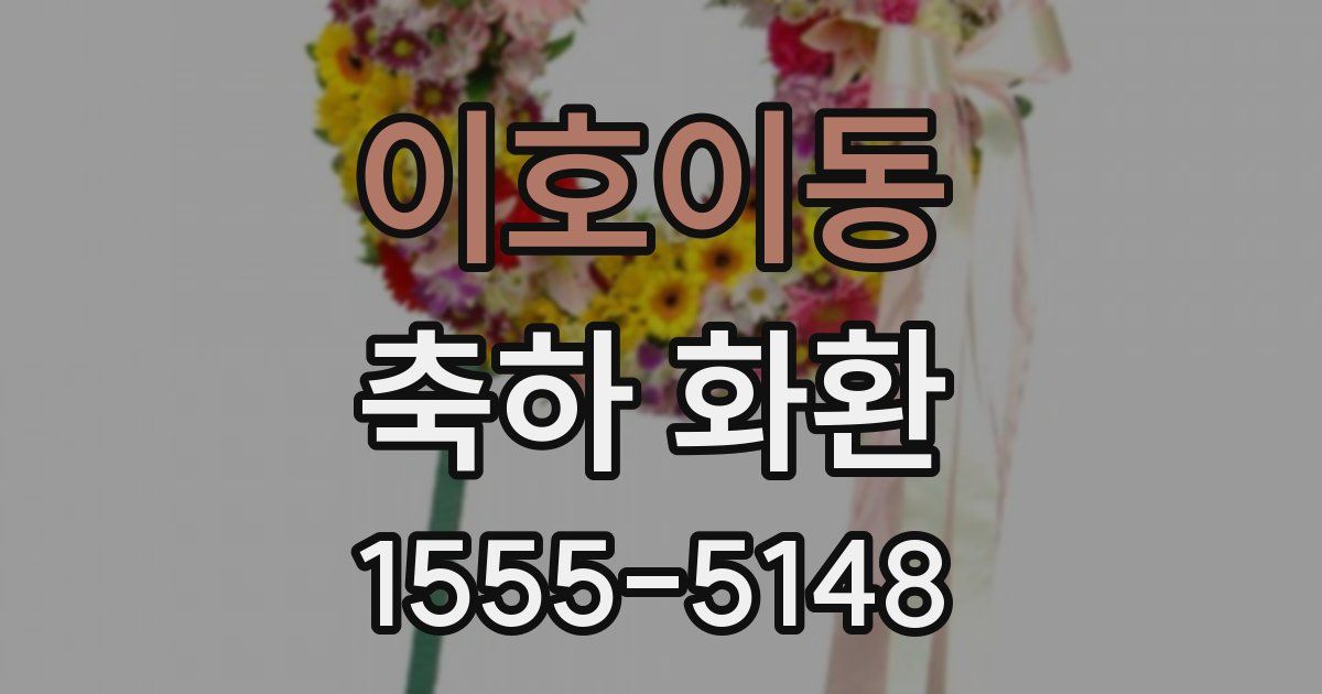 이호이동 축하 화환