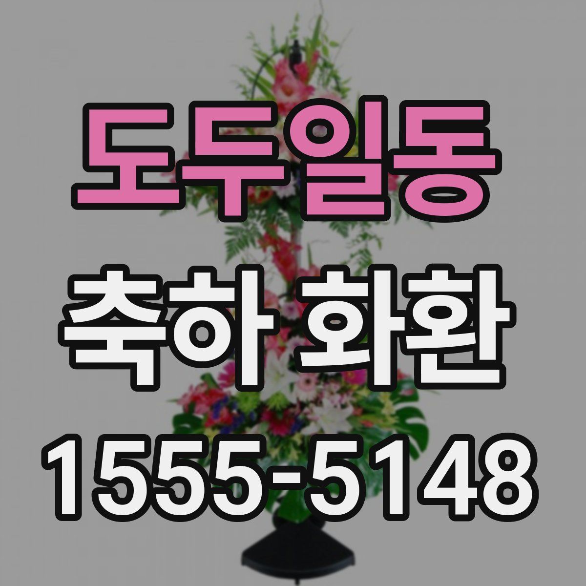 도두일동 축하 화환