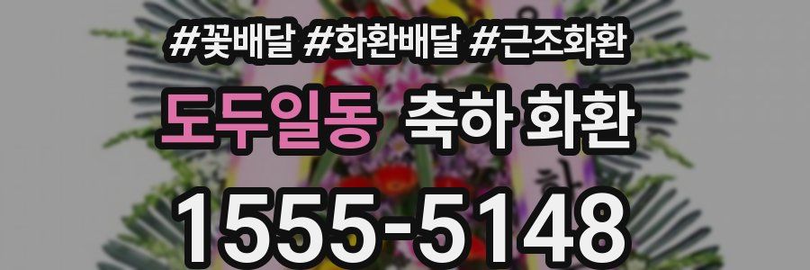 도두일동 축하 화환