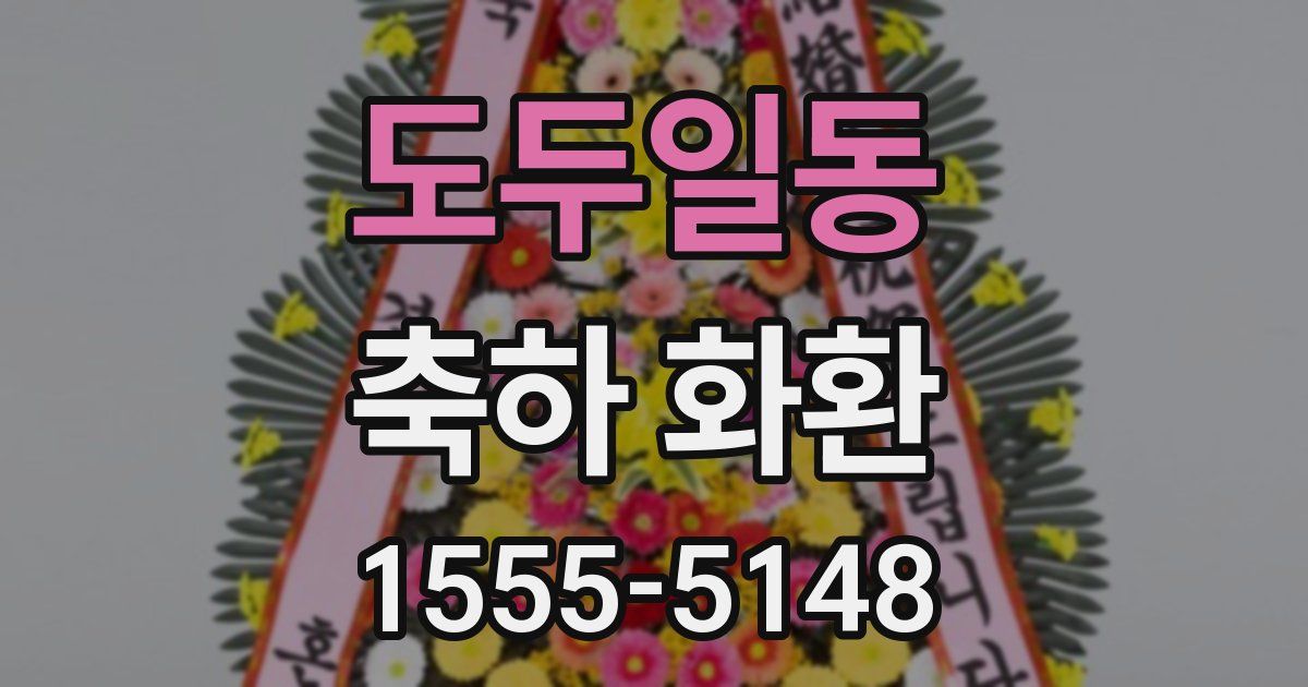 도두일동 축하 화환