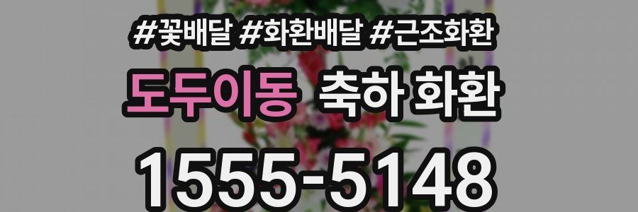 도두이동 축하 화환