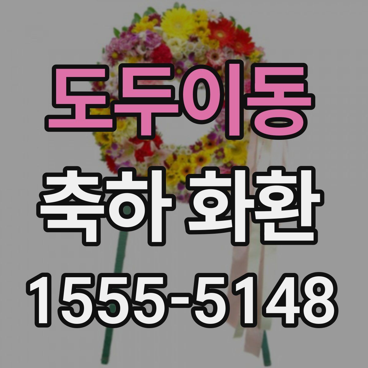도두이동 축하 화환