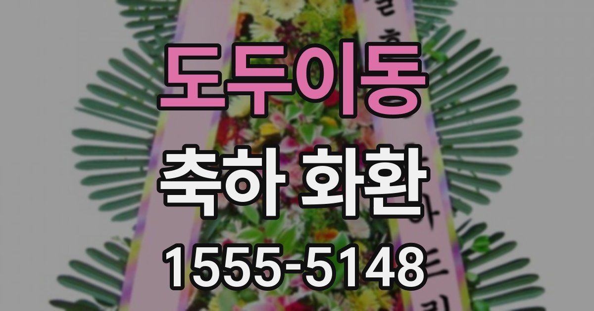 도두이동 축하 화환