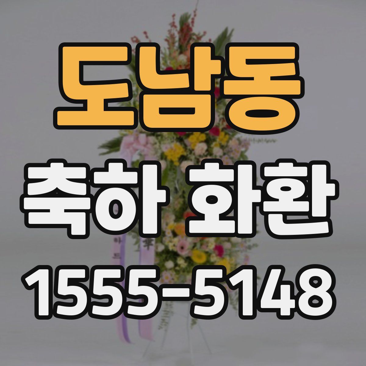 도남동 축하 화환